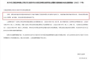 六爻番外监管4张罚单落地：营业部员工“飞单”，“泽达案”两保代履职失职