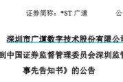 六爻番外顶格重罚！*ST广道实控人被终身市场禁入