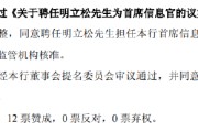 六爻番外北京银行：同意聘任明立松为首席信息官