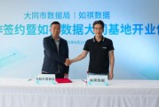 六爻番外如祺数据与大同市数据局宣布达成战略合作，大同基地正式启用