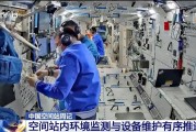 六爻番外开展10余项空间科学研究 神二十“出差周记”上新