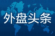 六爻番外外盘头条：伊朗导弹齐射回应以色列大规模袭击 特斯拉被瑞典养老基金拉黑 美越据悉接近达成框架性贸易协议